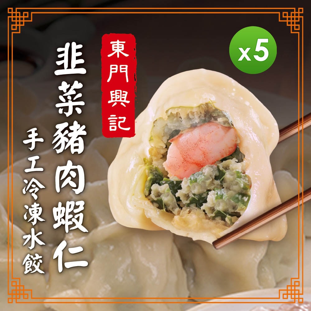 【東門興記】手工水餃_韭菜豬肉蝦仁水餃(550g)_5包組