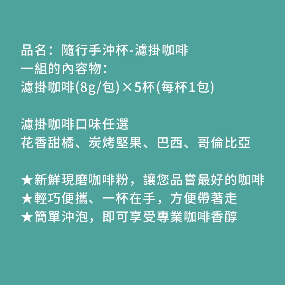 【順便幸福】隨行手沖杯-漫步花園系列5杯x1組(濾掛 掛耳 咖啡杯)