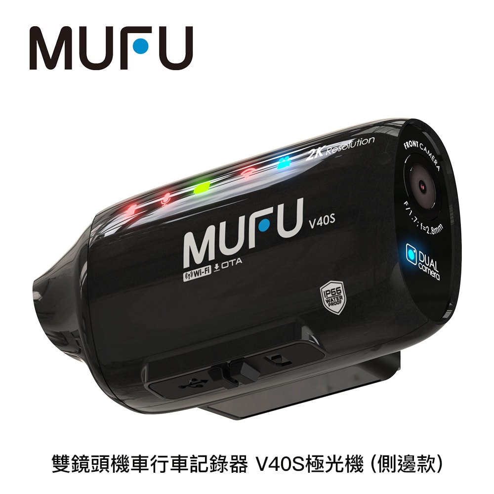 【MUFU】雙鏡頭機車行車記錄器 V40S極光機-側邊款 (贈64記憶卡)