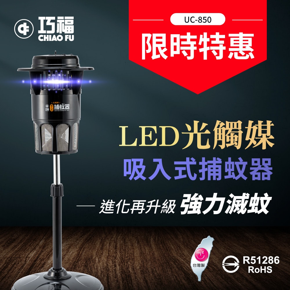 【CHIAO FU巧福】吸入式捕蚊器(大)UC-850LED (台灣製)