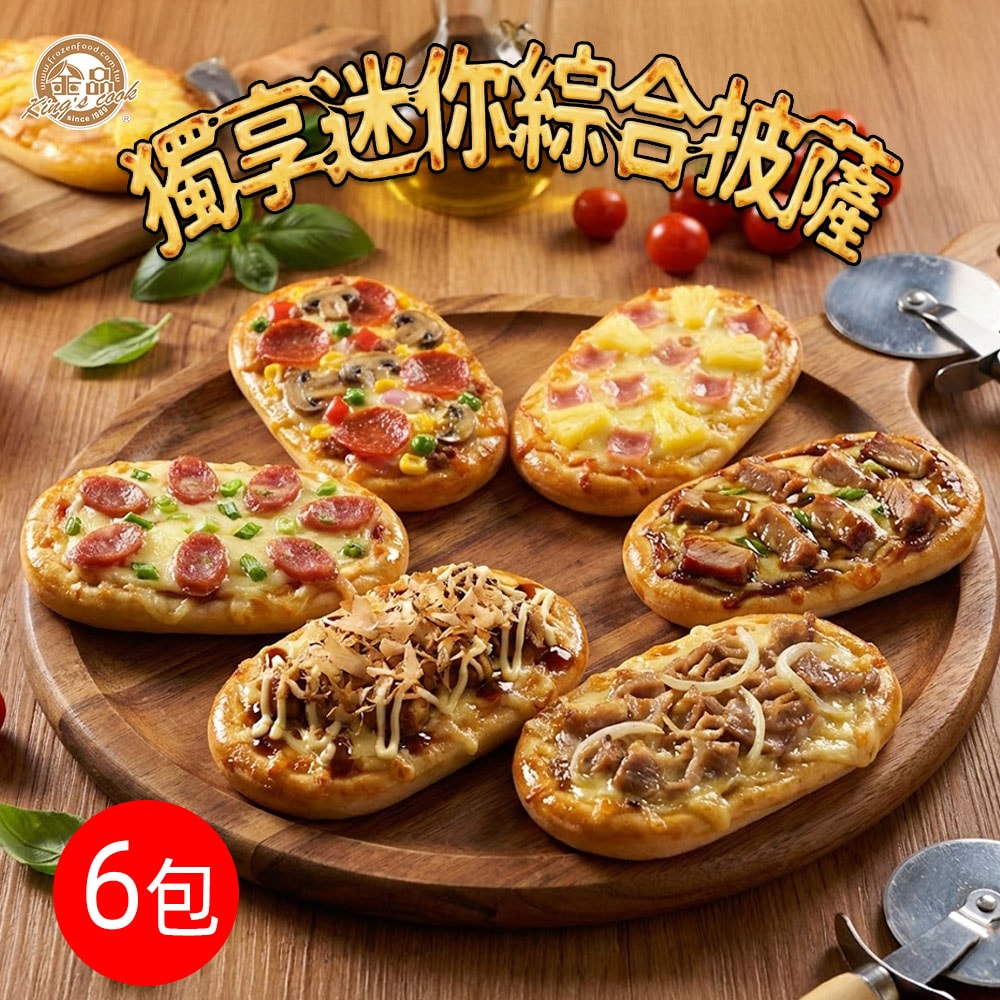 【金品】獨享迷你綜合披薩組 6包組(西式/中式/日式)