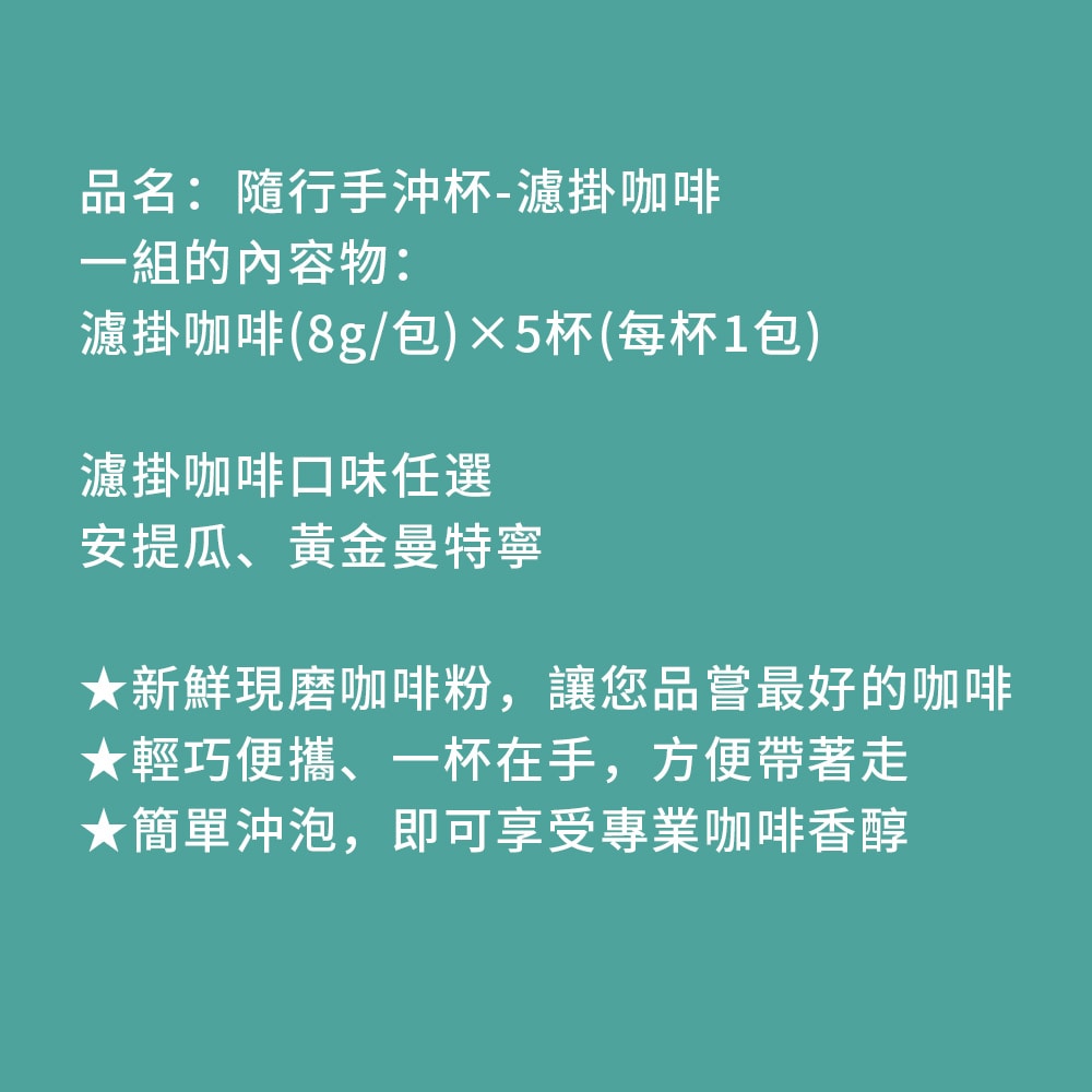 【順便幸福】隨行手沖杯-精品系列5杯x1組(濾掛 掛耳 咖啡杯)