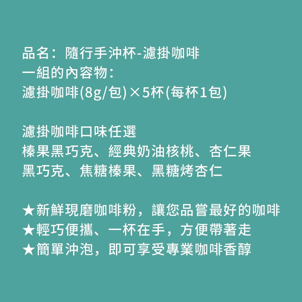 【順便幸福】隨行手沖杯-超人氣系列5杯x1組(濾掛 掛耳 咖啡杯)