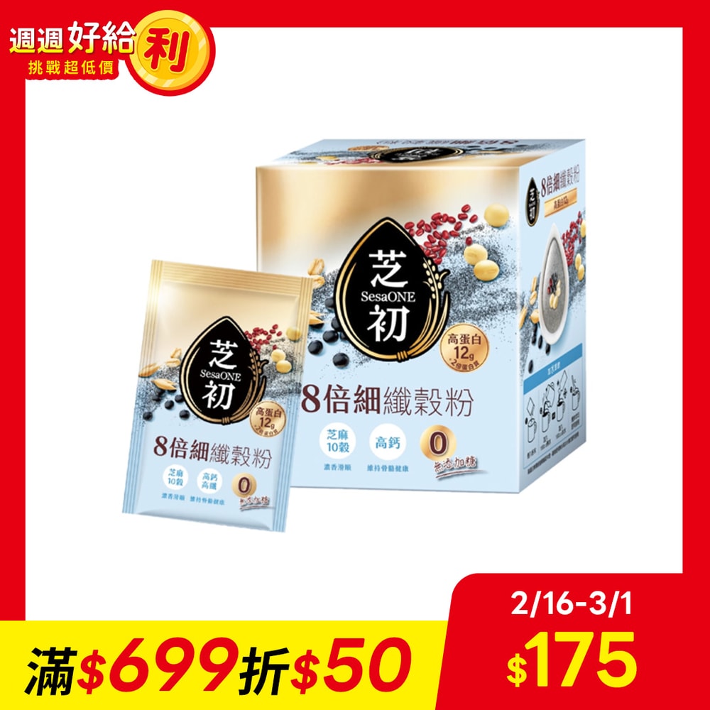 【芝初】8倍細高蛋白纖穀粉-無加糖芝麻10穀(10包/盒)