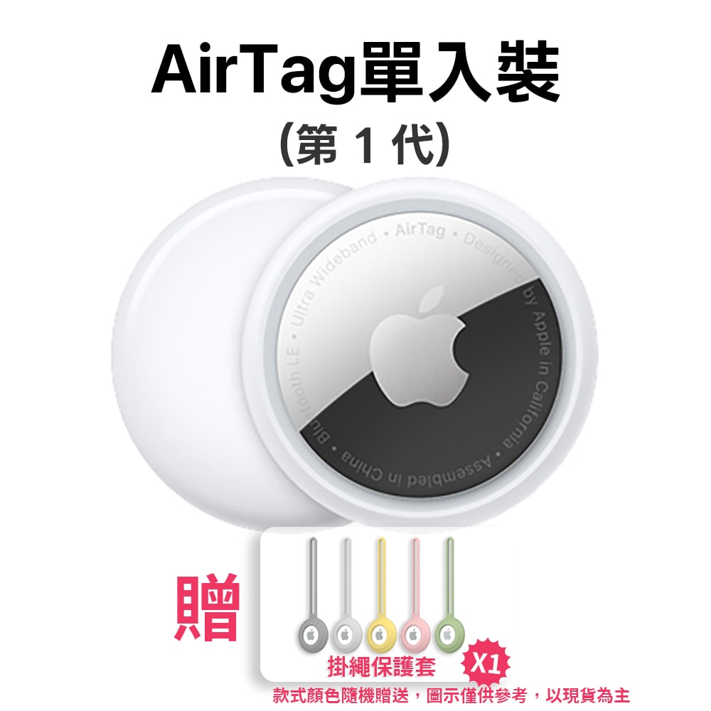 【Apple】Apple AirTag 第一代 (單入)