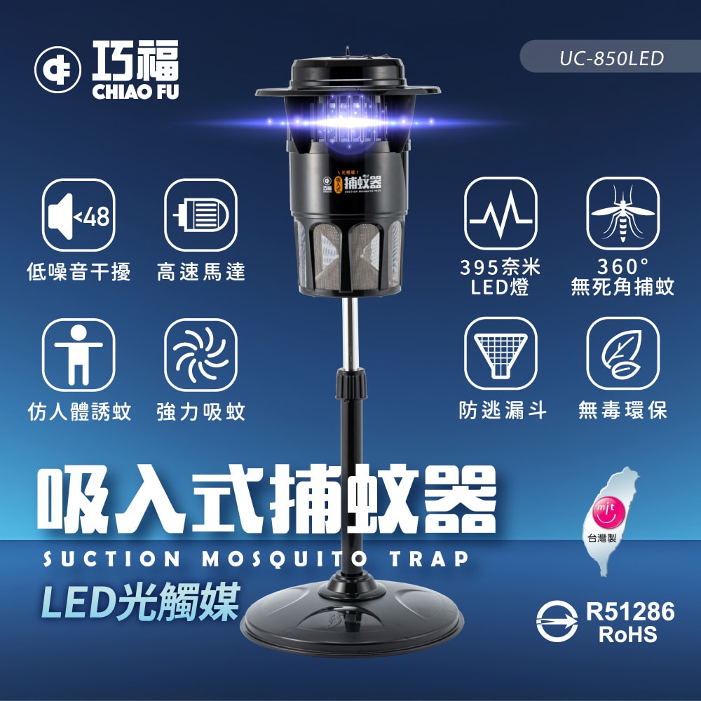 【CHIAO FU巧福】吸入式捕蚊器(大)UC-850LED (台灣製)