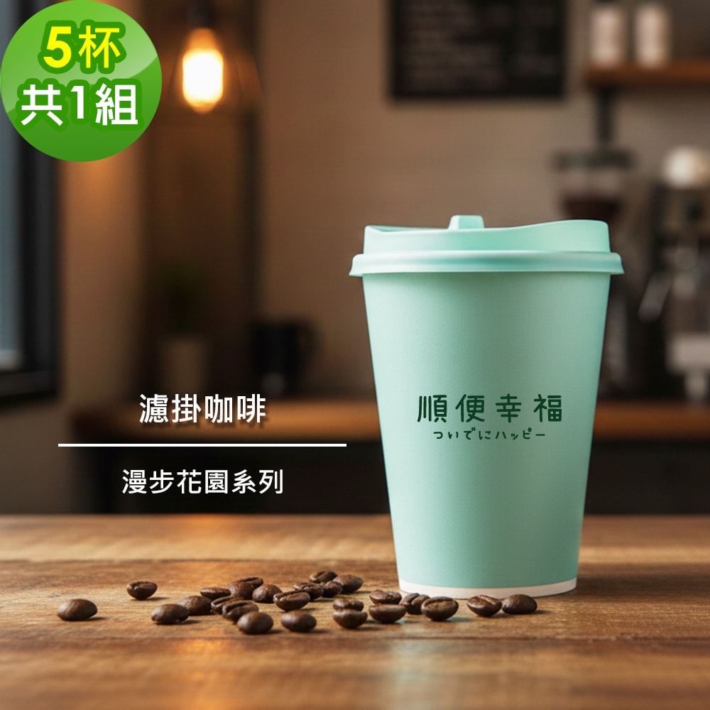 【順便幸福】隨行手沖杯-漫步花園系列5杯x1組(濾掛 掛耳 咖啡杯)