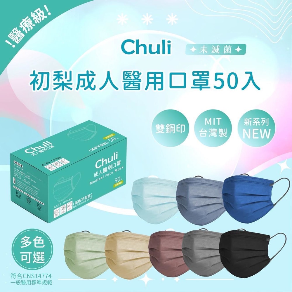 【Chuli】Chuli 初梨成人醫用口罩50入 單片獨立包裝