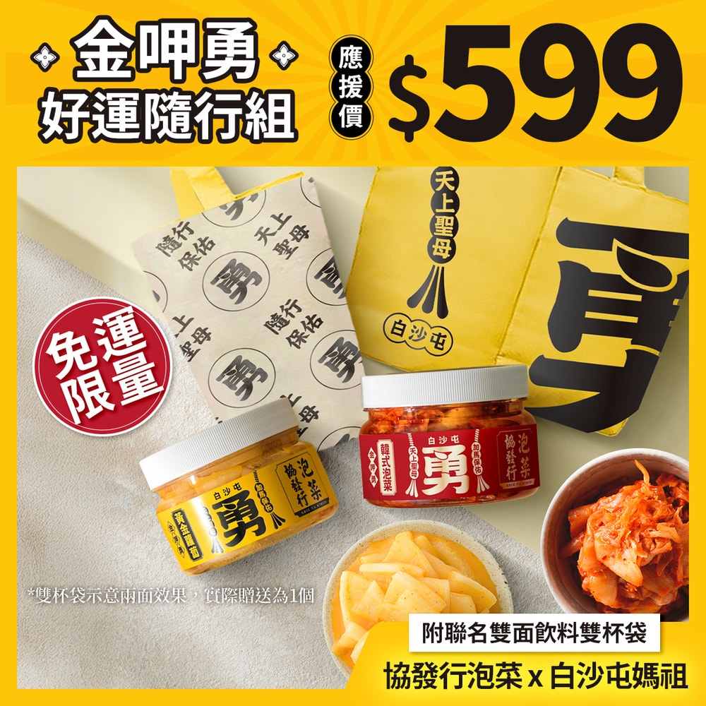 【協發行泡菜】金呷勇好運隨行組｜白沙屯媽祖聯名【韓式泡菜420g+黃金蘿蔔420g＋聯名雙面飲料雙杯袋x1】