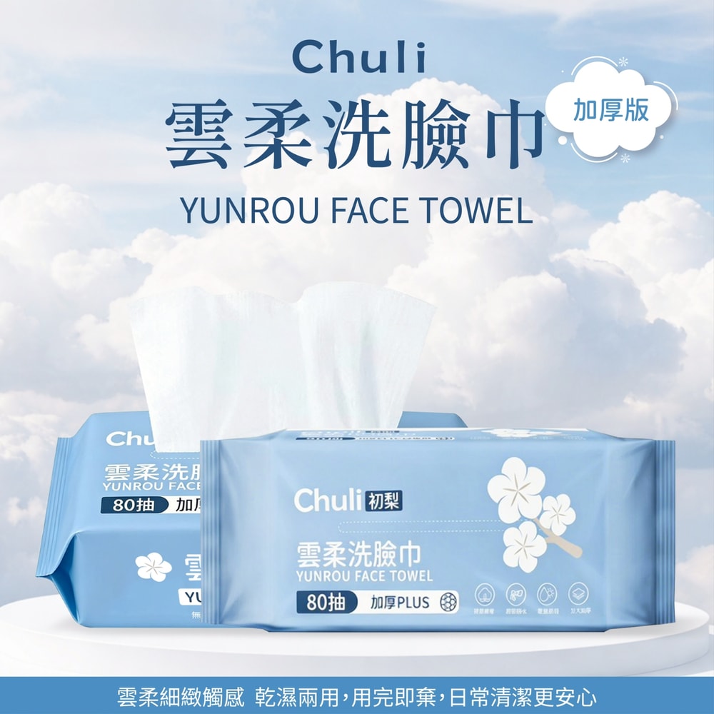 【Chuli】Chuli 初梨 雲柔洗臉巾(加厚版)