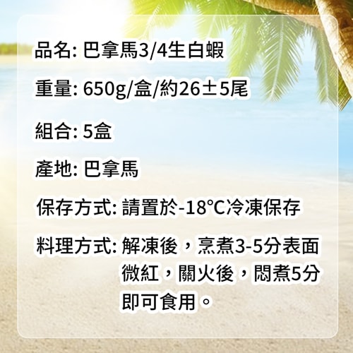 【築地一番鮮】特大巴拿馬活凍白蝦5盒(淨重650g/盒/26±5尾)