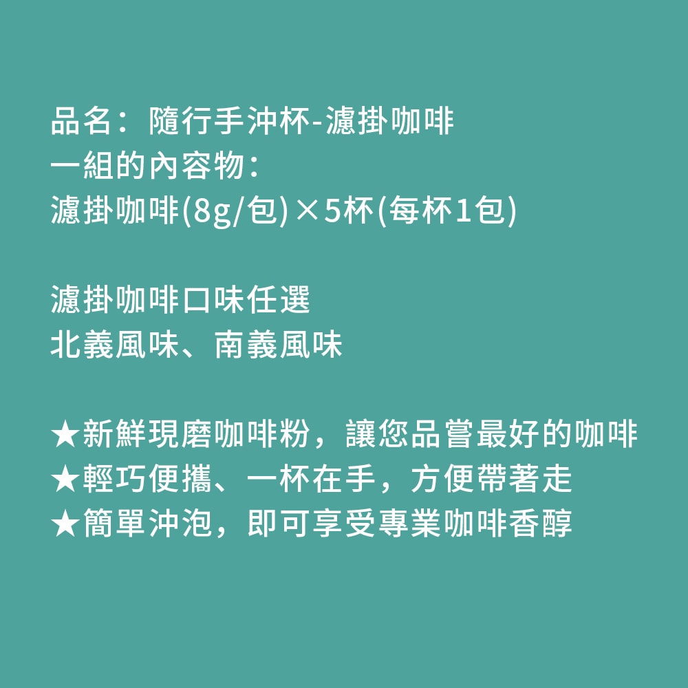 【順便幸福】隨行手沖杯-義式系列5杯x2組(濾掛 掛耳 咖啡杯)