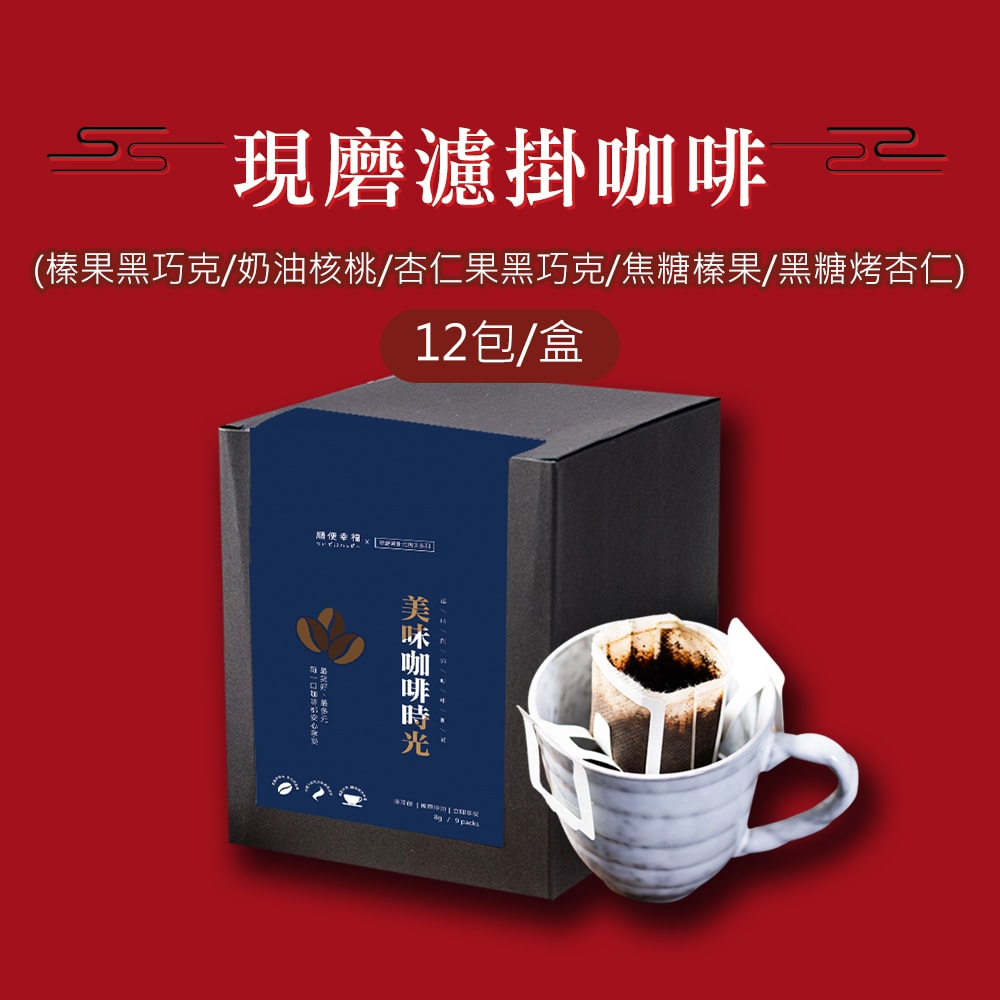 【順便幸福】清明祭祖-超值破盤量販組-現磨濾掛咖啡6盒x1箱(飲品 咖啡 濾掛 拜拜) (3個工作天出貨)