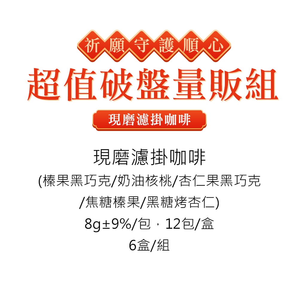 【順便幸福】清明祭祖-超值破盤量販組-現磨濾掛咖啡6盒x1箱(飲品 咖啡 濾掛 拜拜) (3個工作天出貨)