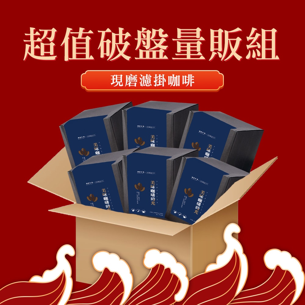 【順便幸福】清明祭祖-超值破盤量販組-現磨濾掛咖啡6盒x1箱(飲品 咖啡 濾掛 拜拜) (3個工作天出貨)