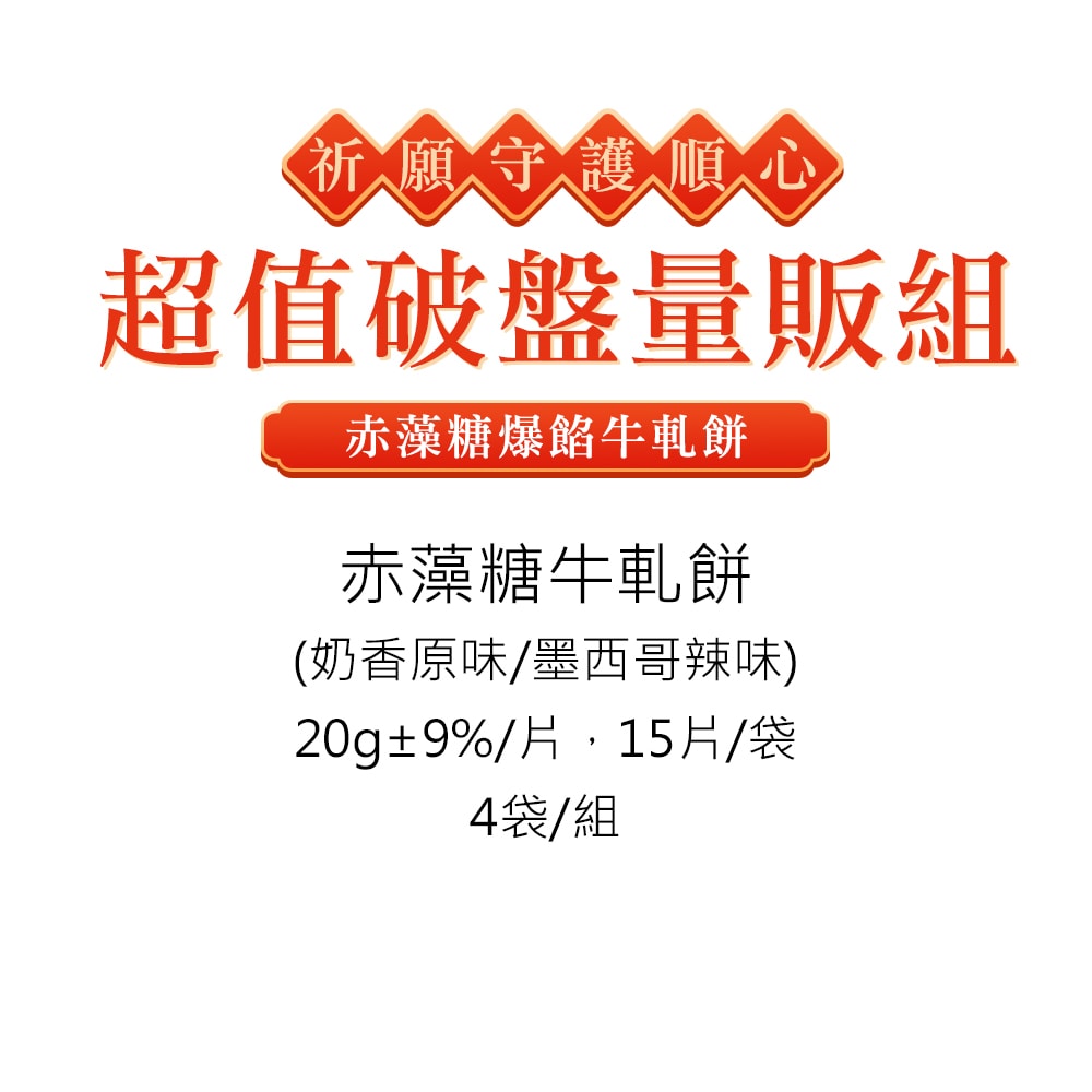 【順便幸福】清明祭祖-超值破盤量販組-赤藻糖爆餡牛軋餅4袋x1箱(零食 甜點 拜拜) (3個工作天出貨)
