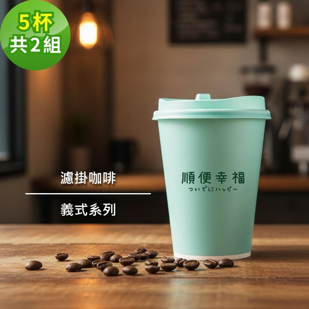 【順便幸福】隨行手沖杯-義式系列5杯x2組(濾掛 掛耳 咖啡杯)
