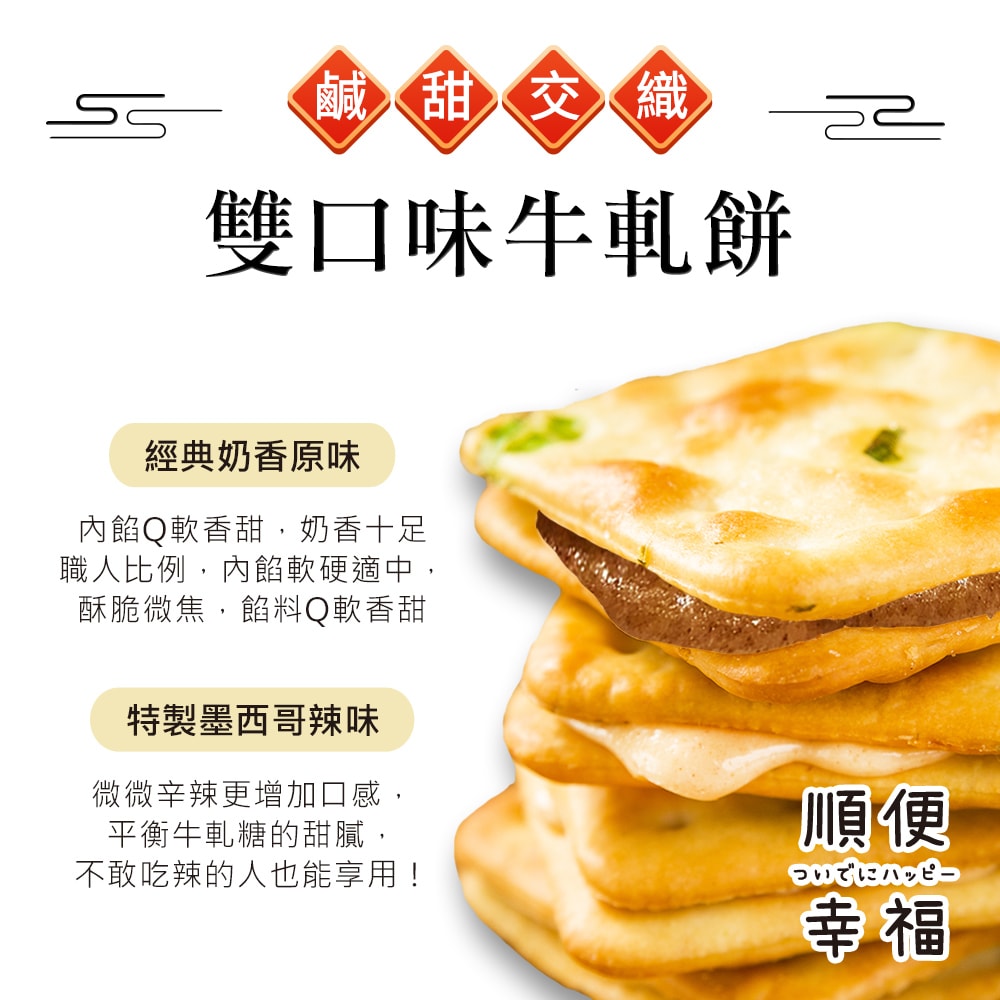 【順便幸福】清明祭祖-超值破盤量販組-赤藻糖爆餡牛軋餅4袋x1箱(零食 甜點 拜拜) (3個工作天出貨)