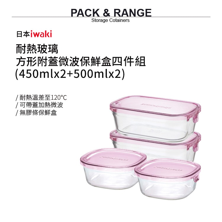 【iwaki】日本品牌時尚萬用耐熱玻璃保鮮盒/焗烤盒四件組(450mlx2+500mlx2)(原廠總代理)