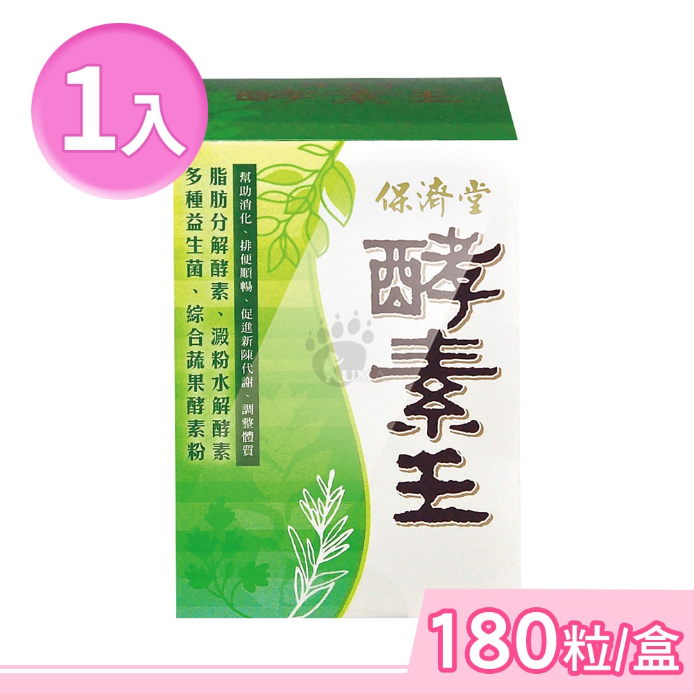 【保濟堂】酵素王 180粒/盒