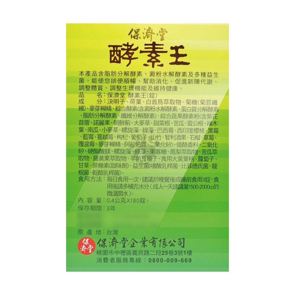 【保濟堂】酵素王 180粒/盒