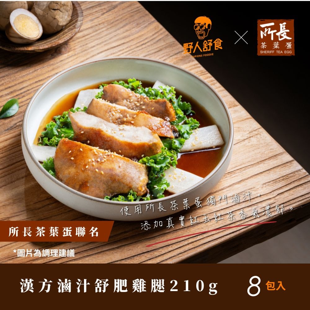 【野人舒食】漢方滷汁舒肥雞腿210g *8入(所長茶葉蛋聯名口味)