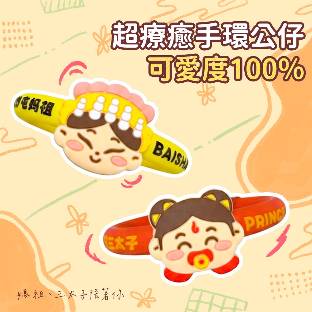 【花太太】【花太太x白沙屯媽祖】植物精油防蚊手環