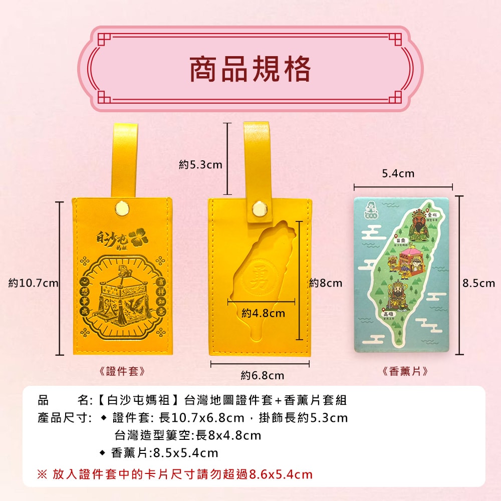 【花太太】【花太太x白沙屯媽祖】文創證件套+台灣地圖薰香片