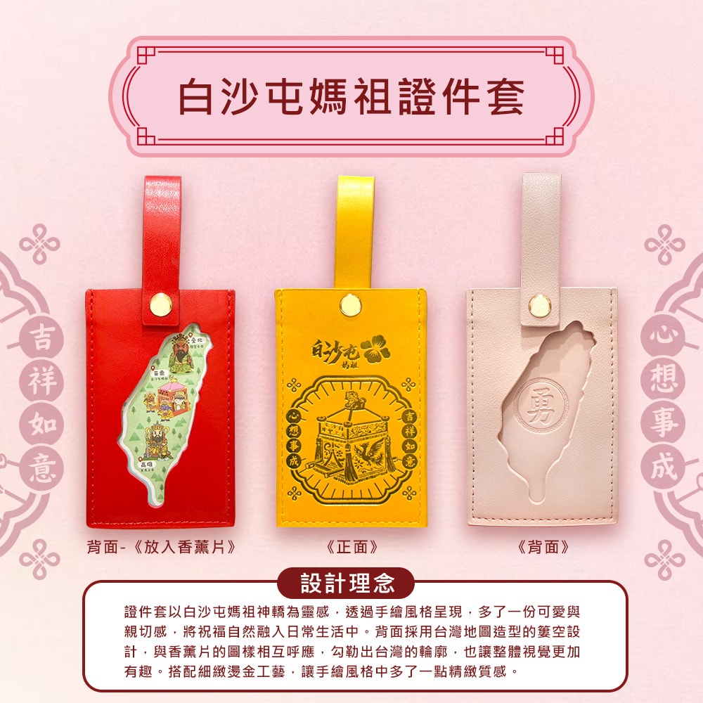 【花太太】【花太太x白沙屯媽祖】文創證件套+台灣地圖薰香片