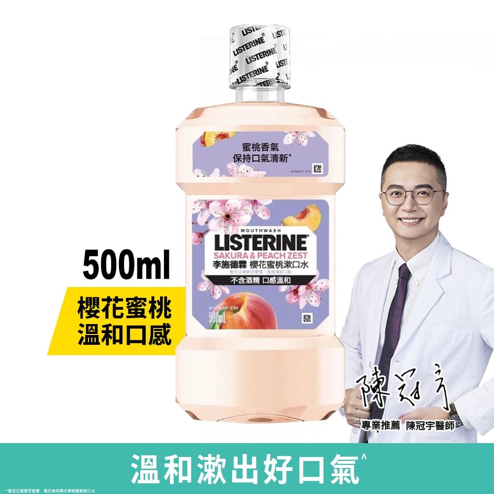 【Listerine 李施德霖】櫻花蜜桃漱口水500ml