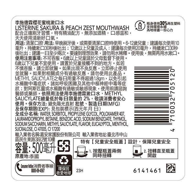 【Listerine 李施德霖】櫻花蜜桃漱口水500ml
