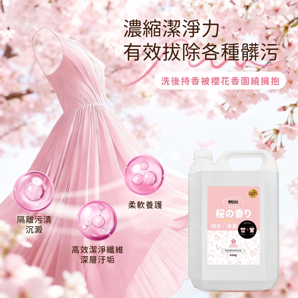 【御衣坊】【野田社】櫻花香氛洗衣精4000gx4瓶組(豪華補充瓶)