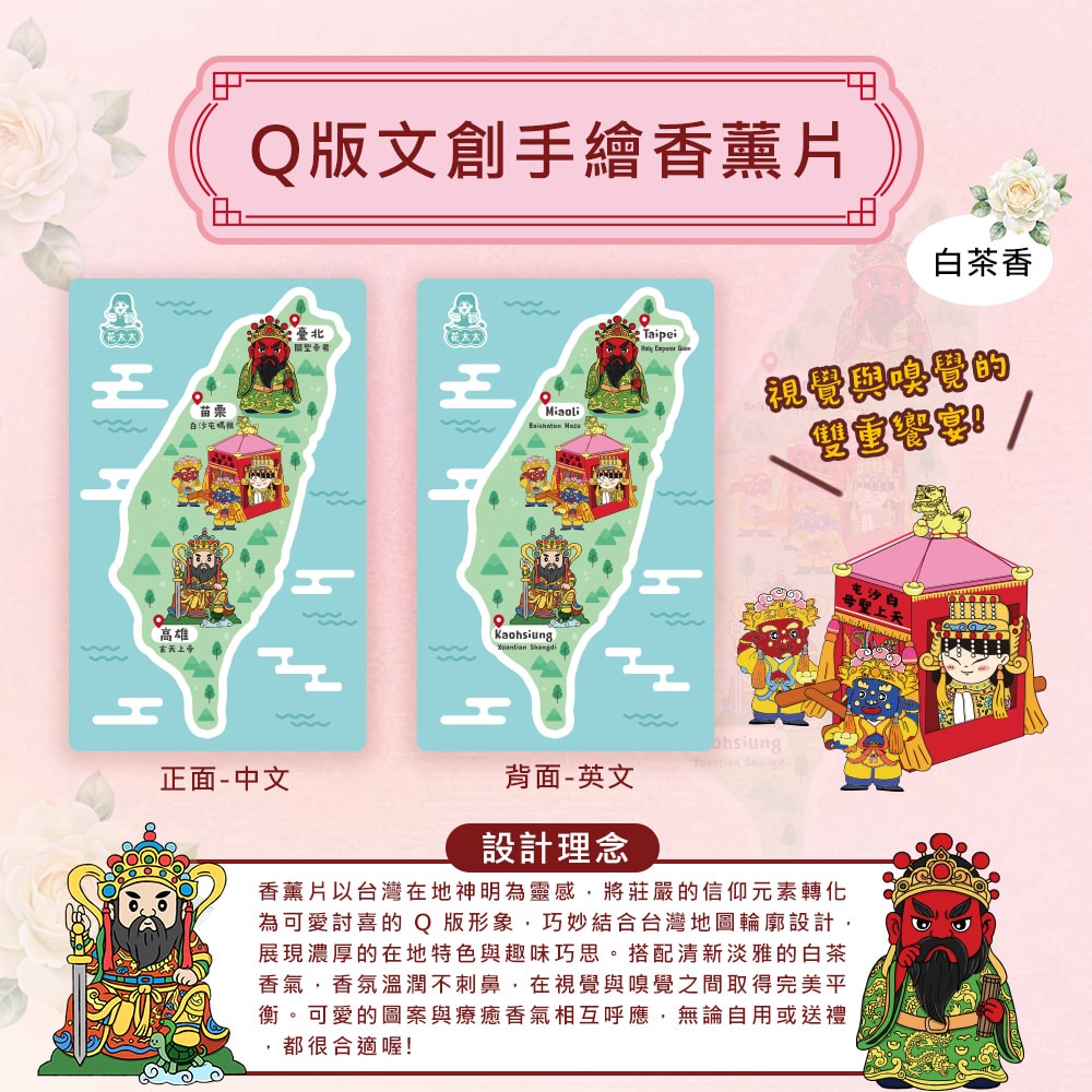 【花太太】【花太太x白沙屯媽祖】文創證件套+台灣地圖薰香片
