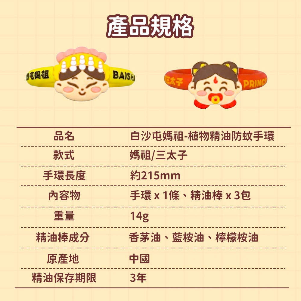 【花太太】【花太太x白沙屯媽祖】植物精油防蚊手環