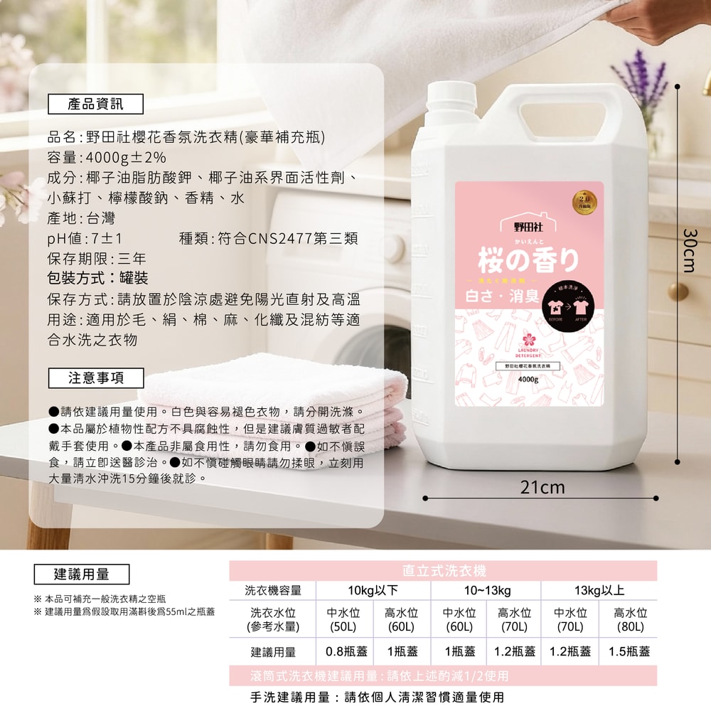 【御衣坊】【野田社】櫻花香氛洗衣精4000gx4瓶組(豪華補充瓶)