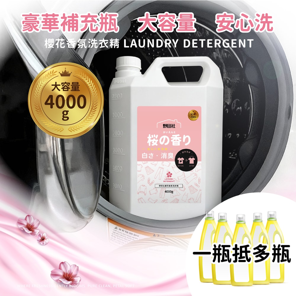 【御衣坊】【野田社】櫻花香氛洗衣精4000gx4瓶組(豪華補充瓶)