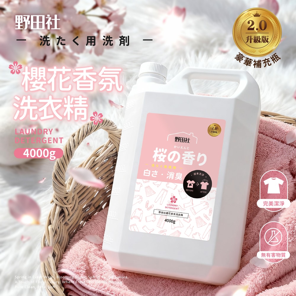 【御衣坊】【野田社】櫻花香氛洗衣精4000gx4瓶組(豪華補充瓶)