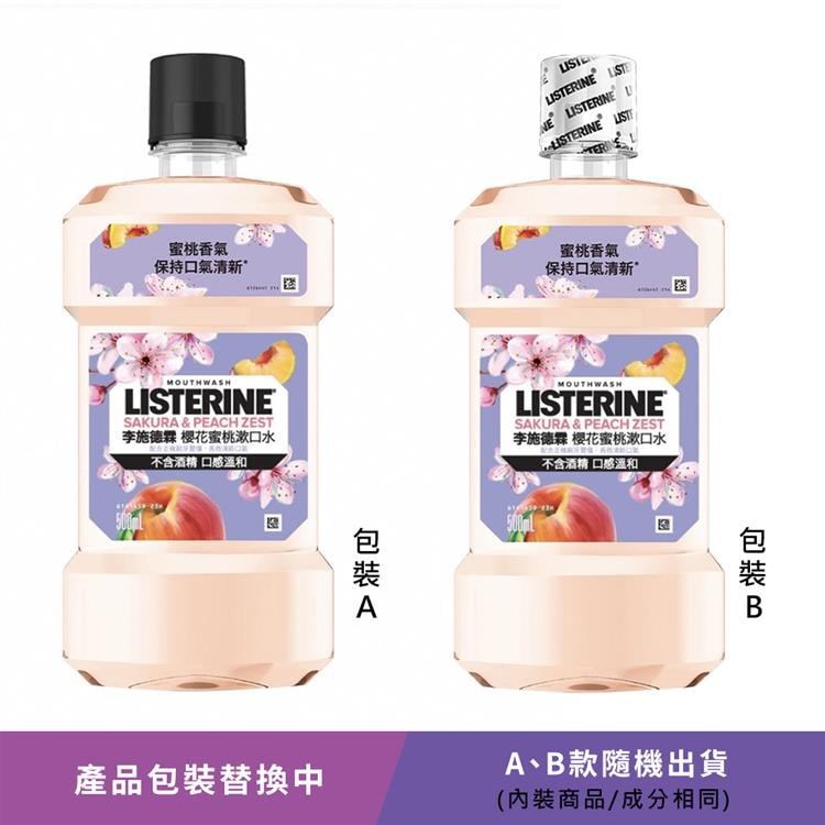 【Listerine 李施德霖】櫻花蜜桃漱口水500ml
