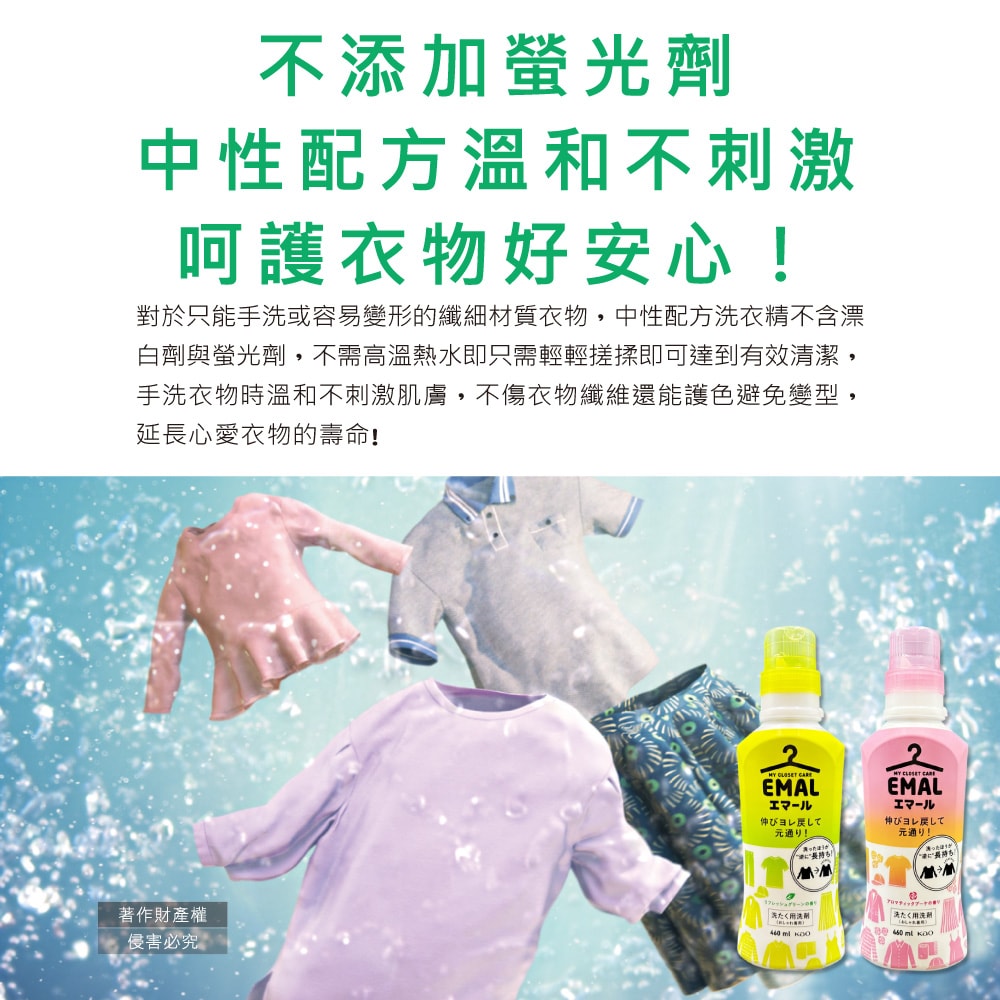 【日本花王KAO】EMAL精緻衣物專用防縮抗褶皺護色香氛洗衣精460ml/瓶(衣物柔軟芳香洗劑,除汗臭襪臭潮濕悶臭,滾筒式/直立式洗衣機皆適用)