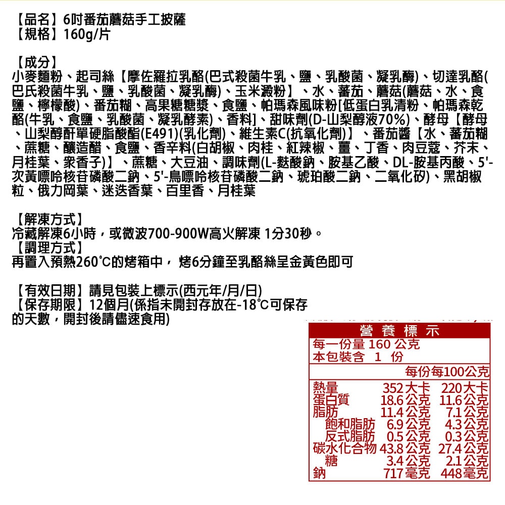 【金品】6吋手工披薩 12片組(夏威夷/海鮮/蕃茄蘑菇/總匯)