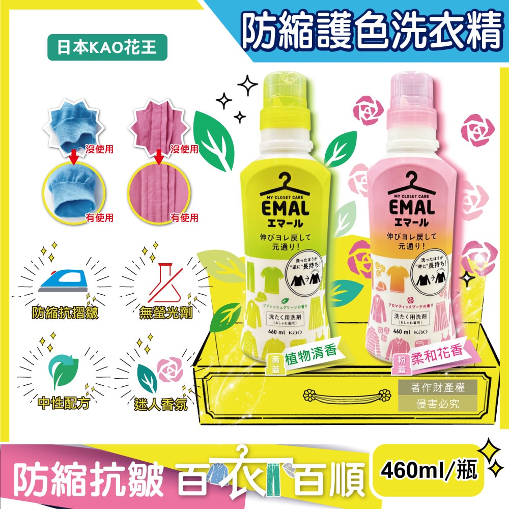 【日本花王KAO】EMAL精緻衣物專用防縮抗褶皺護色香氛洗衣精460ml/瓶(衣物柔軟芳香洗劑,除汗臭襪臭潮濕悶臭,滾筒式/直立式洗衣機皆適用)