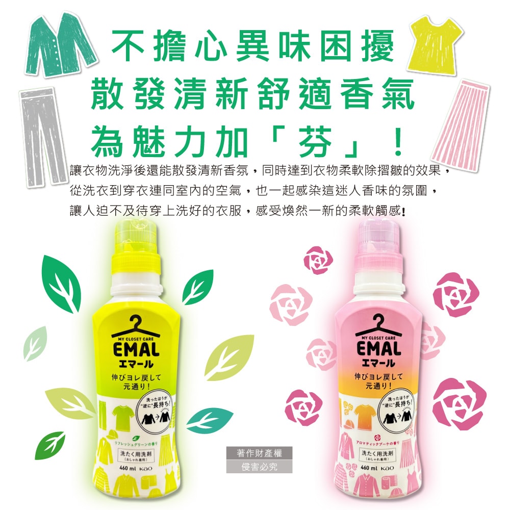 【日本花王KAO】EMAL精緻衣物專用防縮抗褶皺護色香氛洗衣精460ml/瓶(衣物柔軟芳香洗劑,除汗臭襪臭潮濕悶臭,滾筒式/直立式洗衣機皆適用)
