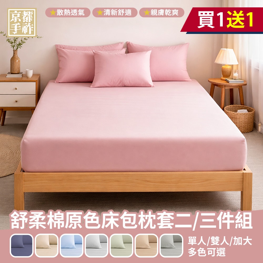 【京都手祚】買1送1 舒柔棉原色床包枕套組(單人/雙人/加大 均一價/多款可選/床包組/枕套)