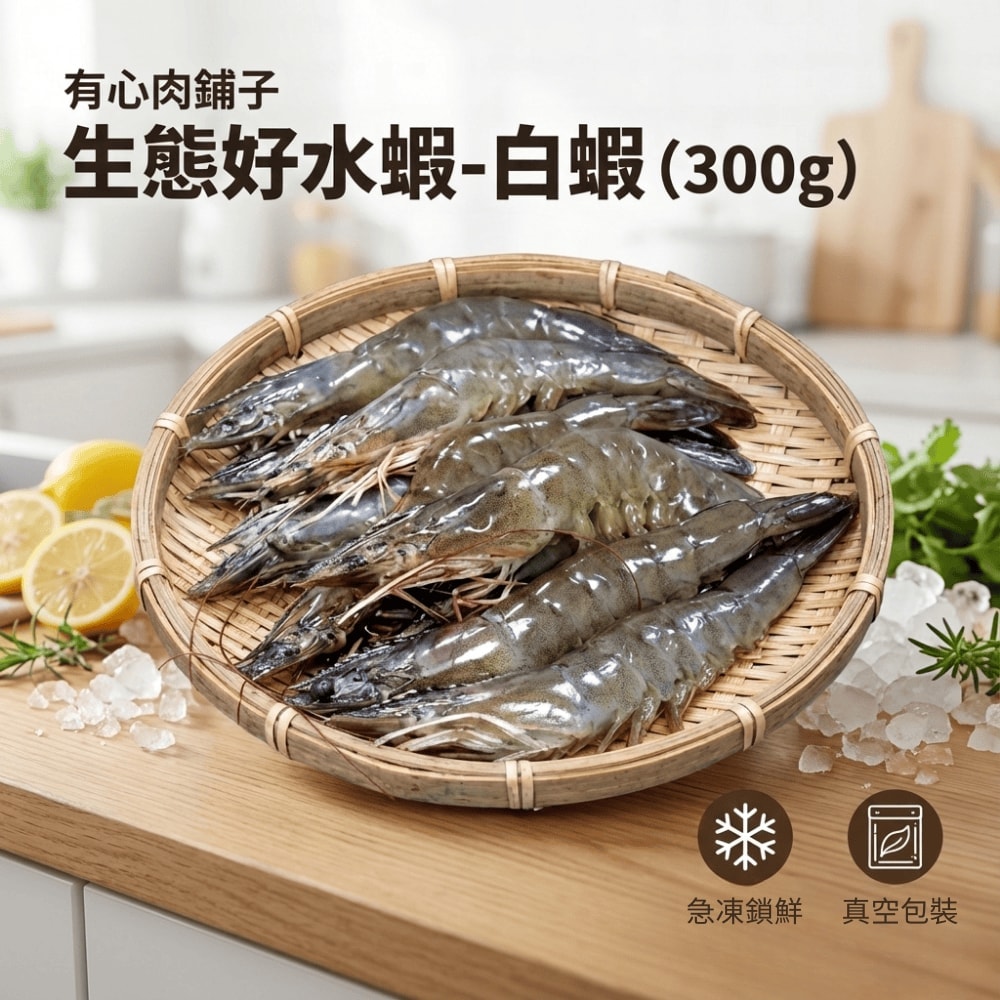 【有心肉舖子】好水蝦-白蝦6包組(300g/包)(約18-20隻/包,共約108-120隻)|無毒急凍鮮甜|真正鮮甜彈牙的生態好水蝦|冰箱必備安心海鮮|小家庭晚餐首選|300g真空小包裝