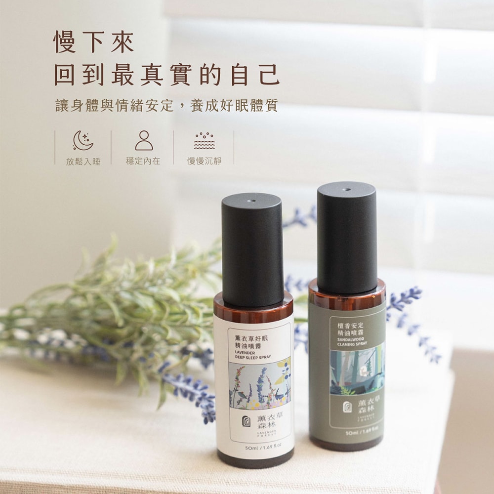 【薰衣草森林Select】檀香定安 / 薰衣草好眠 精油噴霧 任選2入 | 晚安噴霧 睡眠噴霧 助眠噴霧 精油噴霧