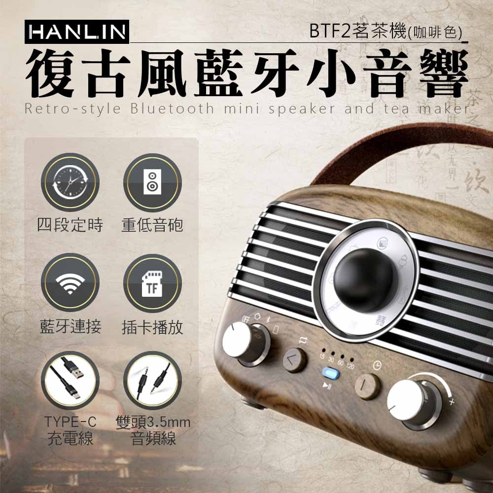 【HANLIN】HANLIN-BTF2 復古風藍牙小音響 茗茶機