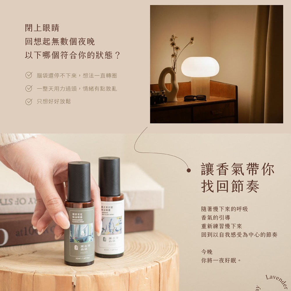 【薰衣草森林Select】檀香定安 / 薰衣草好眠 精油噴霧 任選2入 | 晚安噴霧 睡眠噴霧 助眠噴霧 精油噴霧