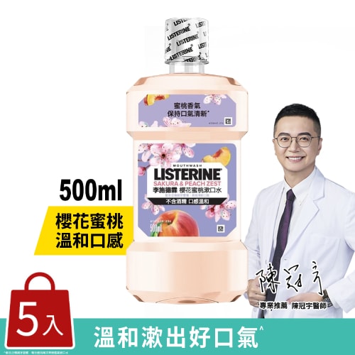 【Listerine 李施德霖】櫻花蜜桃漱口水500mlx5入