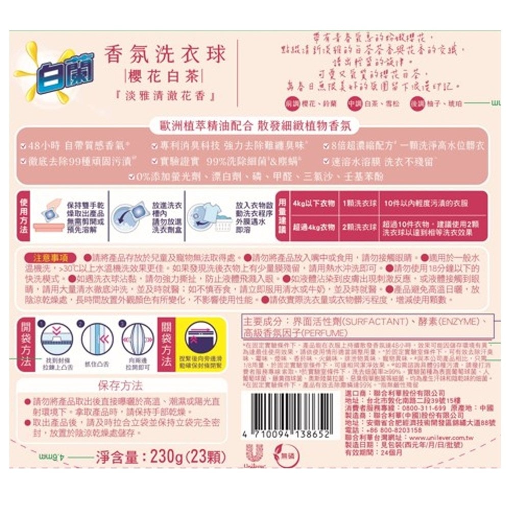 【白蘭】香氛洗衣球 櫻花白茶230gx5入