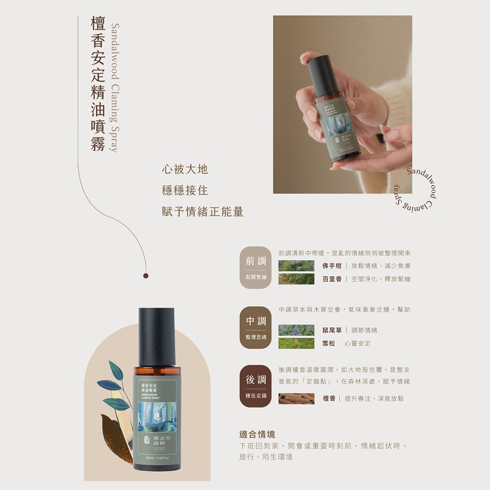 【薰衣草森林Select】檀香定安 / 薰衣草好眠 精油噴霧 任選2入 | 晚安噴霧 睡眠噴霧 助眠噴霧 精油噴霧